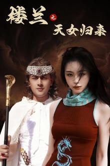 楼兰之天女归来