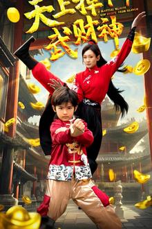 天上掉下个武财神