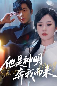 他是神明奔我而来