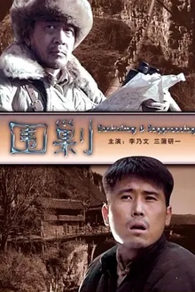 围剿2006
