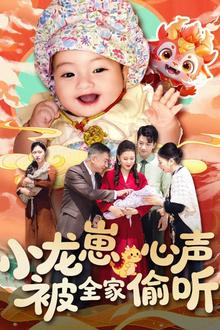 小龙崽心声被全家偷听