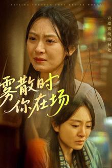 雾散时你在场