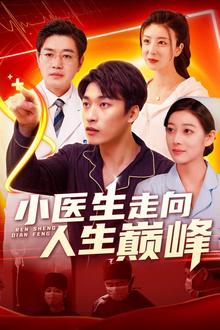 小医生走向人生巅峰