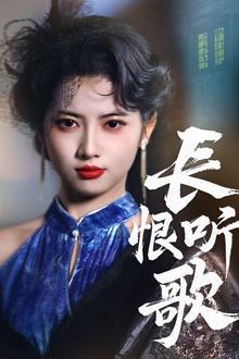 长恨听歌