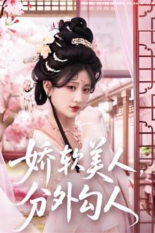 娇软美人，分外勾人