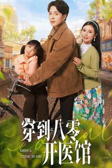 穿到八零开医馆