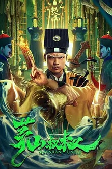 茅山叔叔[电影解说]