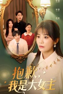 抱歉，我是大女主