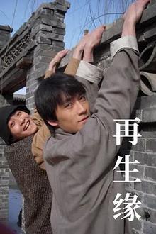 再生缘2009