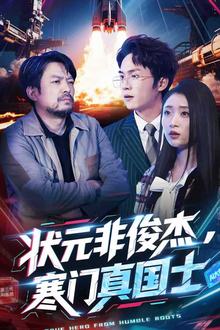 状元非俊杰，寒门真国士
