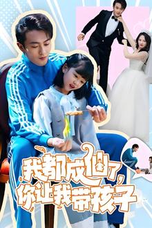 我都成仙了，你让我带孩子