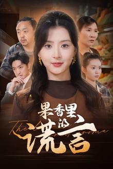 果香里的谎言