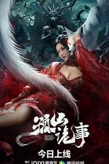 孤山诡事[电影解说]
