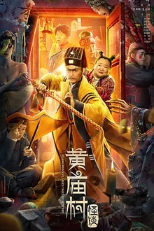 黄庙村怪谈[电影解说]