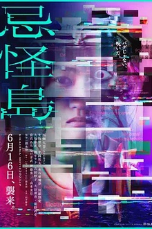 忌怪岛[电影解说]