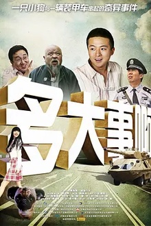 多大事啊