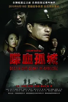 喋血孤城