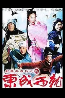 新东成西就
