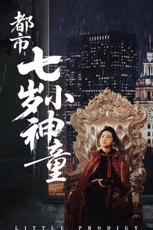 都市：七岁小神童