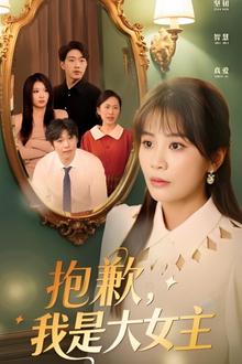 女主，对不起！