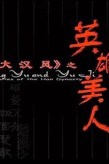 大汉风之英雄美人