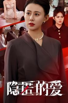 隐匿的爱