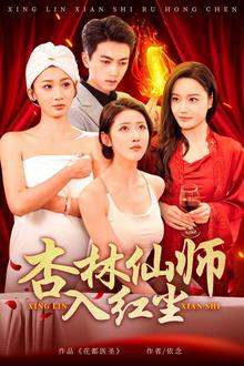 杏林仙师入红尘