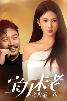 宝刀未老之再来一次