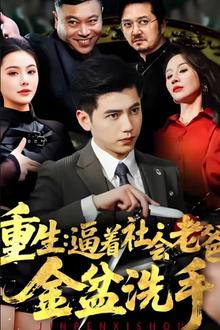 重生：逼着社会老爸金盆洗手