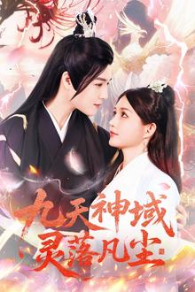 九天神域灵落凡尘