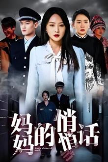 妈妈的悄悄话