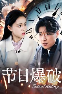 节日爆破