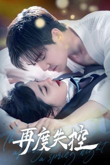 再度失控