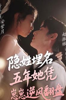隐姓埋名五年她凭崽崽逆风翻盘