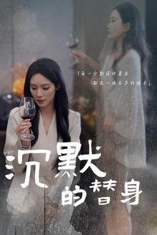 沉默的替身（沉默的疯子）