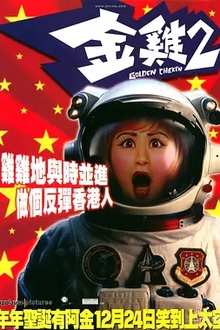 金鸡2