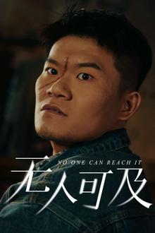 无人可及