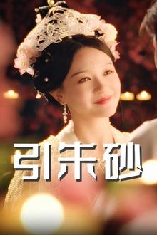 引朱砂