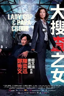 大搜查之女