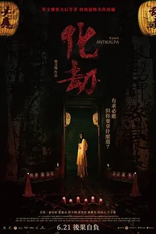 化劫[电影解说]