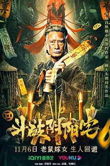 斗破阴阳宅[电影解说]