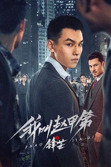 我叫赵甲第之锋芒