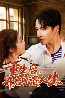 重生后，开启富贵人生