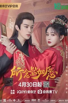 所念皆如愿