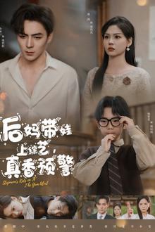 后妈带娃上综艺，真香预警