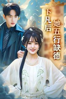 下凡后她五行缺德（你惹夫人干嘛她五行缺德）