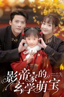 影帝家的玄学萌宝