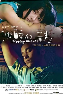 沉睡的青春