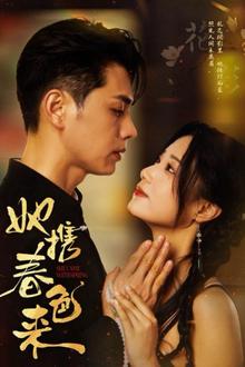 她携春色来