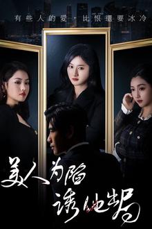 美人为陷诱他出局